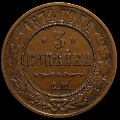 3 Kopeck 1874 EM Russia Imperial Coin Alexander II Nice Date Cleaned • $89