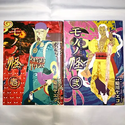 Ninagawa Yaeko Mononoke Vol.1-2 Complete Set 1st Editions Japanese W/tracking • $21