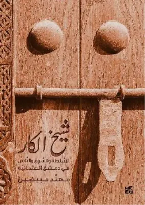 Muhannad Moubaydin Sheikh Al-Kar (Master Of The Craftsman) (Paperback) • £7.77