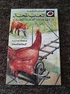 Ladybird Book Series 606d Well Loved Tales The Sly Fox And The Little Red Hen... • £14.95