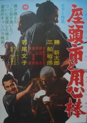 ZATOICHI MEETS YOJIMBO Japanese B2 Movie Poster B SHINTARO KATSU TOSHIRO MIFUNE • $750