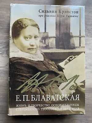 1996 RUSSIAN BOOK: Sylvia Cranston  H. P. Blavatsky  • $4.99