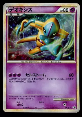 Deoxys 076/L-P Pokemon Japanese Legendary Present Campaign B66 • $119.59