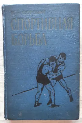 1960 Sport Freestyle Wrestling Classic Sorokin Fight Manual Workout Russian Book • $55