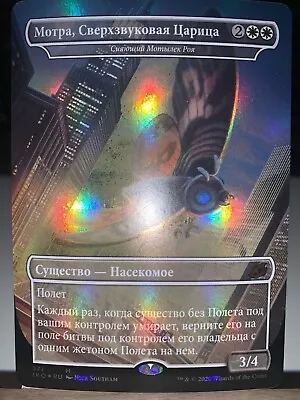 Luminous Broodmoth (Mothra Supersonic Queen)  - RUSSIAN FOIL - NM - IKO EXT ART • $200