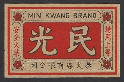 China Vintage Matchbox Label MIN KWANG Brand 1930s-40s • $3