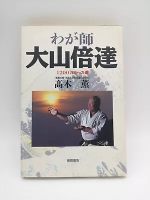 Mas Oyama Kyokushin Karate Martial Arts  WAGASHI  Vintage 1990 From Japan • $25