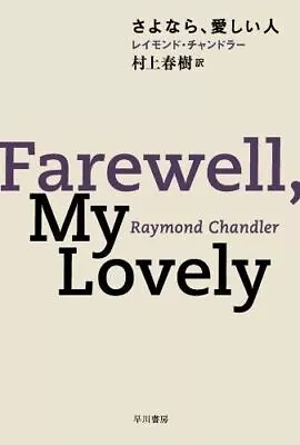 Farewell My Lovely | Raymond Chandler : Japanese Translation By Haruki Murakami • £32.28