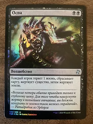 *Russian* Foil NM Smallpox TSR • $25