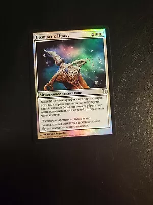 1x Foil Russian Return To Dust Time Spiral MTG Pimp • $59.99