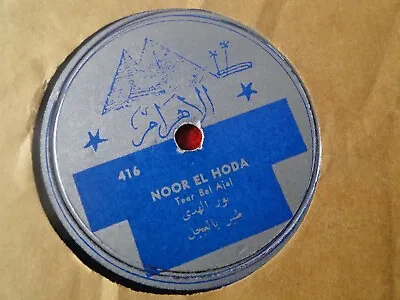 Vintage Vinyl 78 RPM Arab Middle Eastern LP Record Noor El Hoda • $60