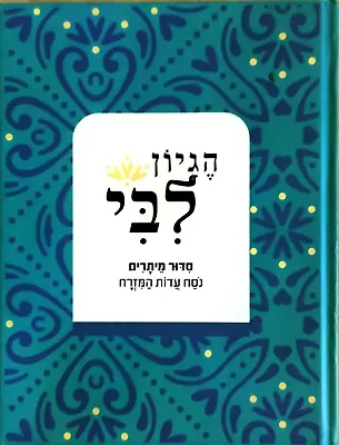 The Meitarim Inclusive Siddur Prayerbook HEBREW Nusach Sepharadim סידור מיתרים • $11.99