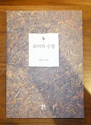 보이차 수첩 Pu'er Tea Notebook 2009 Korean 9788993587043 • $55