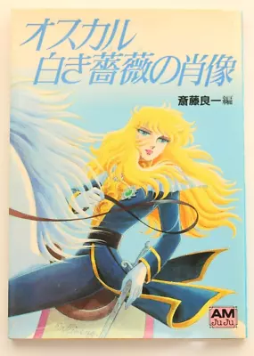 Rose Of Versailles Oscar Art Book AMJuJu Riyoko Ikeda Shiroki Bara No Shouzou • $19.80