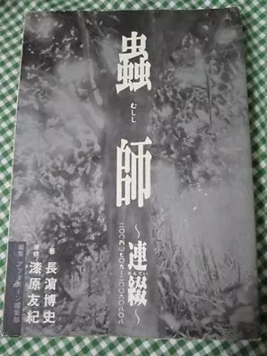 Mushishi Art Book Comic Manga Anime Color Visual Yuki Urushibara From Japan • $62