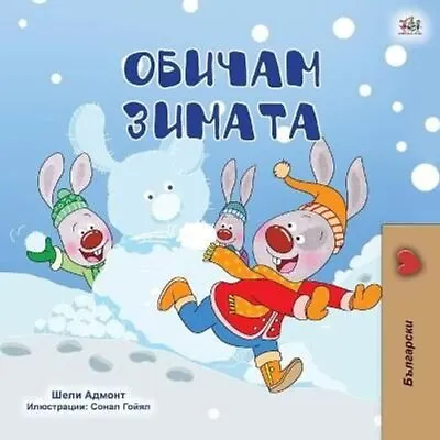 I Love Winter (Bulgarian Children's Book) By Shelley Admont 9781525944857 • £16.30