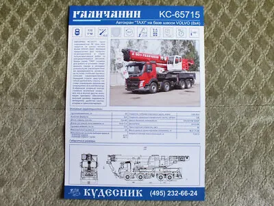 GALICHANIN KS-65715 TAXI Auto Crane VOLVO FM 330 (8x4) Truck Chassis Brochure  • $2.99