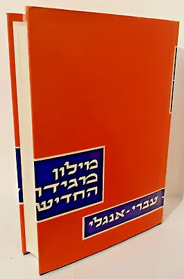 THT MEGIDDO MODERN Dictionary Hebrew - English עברי אנגלי Dictionary Israel 1982 • $130
