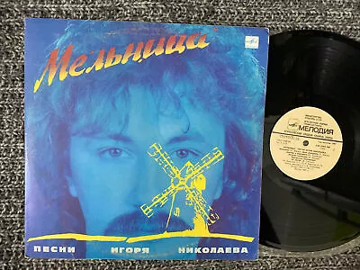 Игорь Николаев Lp Мельница 1987 V. G Melodya • $16.99