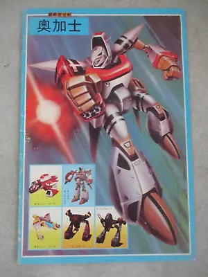 Vintage Japan Toy Robot Catalog Orgoid Orguss • $9.99