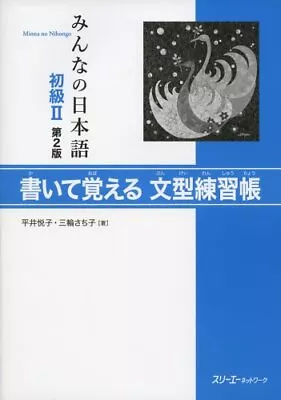 MINNA NO NIHONGO SHOKYU [2ND VER] VOL. 2 KAITE OBOERU By 3 A Network - Hardcover • $39.75