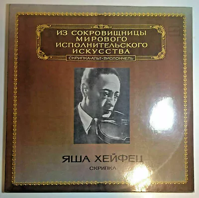 Jascha Heifetz÷Violin÷World Best Performances=Хейфец÷Скрипка–Russia LP M/M- • $18.50