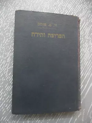 The Moon & Sixpence W. Somerset Maugham H/c  240 Pp 1st Hebrew Edit. 1933. • $39.95