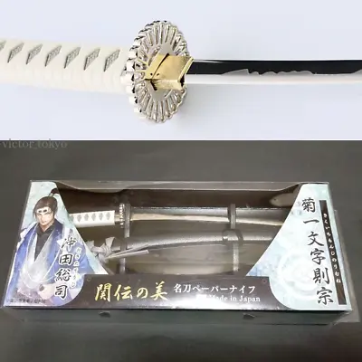 £83.07 • Buy Japanese Sword Katana Letter Opener Soji Okita Model Kikuichimonji Made In Japan