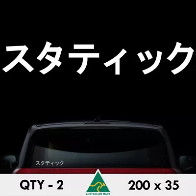 2 X Static Sticker 200mm Japanese Katakana Jdm Drift Ute 4x4 Car Window Decal • $5.90