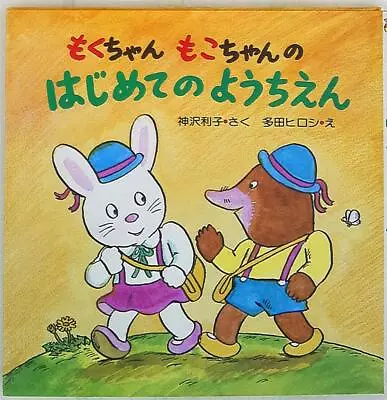 PHP Picture Book 15 Hiroshi Tada / Toshiko Kanzawa Moku-chan Moko-chan's Fir... • $65