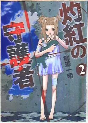Japanese Manga Shueisha JC.COM Comics Kazuaki Yanagisawa Guardian Of Crimson 2 • £38.92