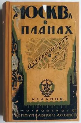 1925 MOSCOW In PLANS Russia USSR MAPS City Guide Soviet Union Russian Book • $200