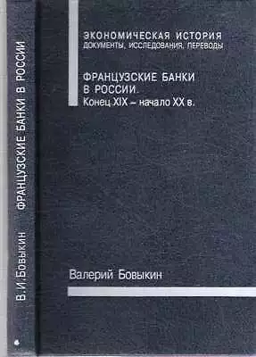 Valerii Ivanovich Bovykin / FRANTSUZSKIE BANKI V ROSSII KONETS XIX NACHALO XX V • $149.95