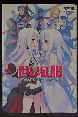 World Conquest Zvezda Plot Official Novel By Koh Kimura Kouhaku Kuroboshi JAPAN • $171.45