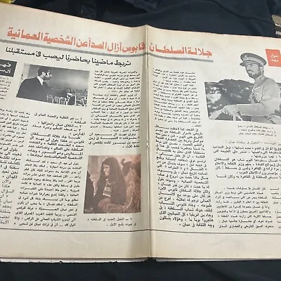 مجله روزاليوسف السلطان قابوس Sultan Qaboos • $30