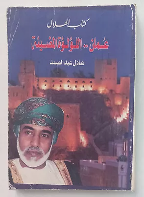 Oman Sultan Qaboos On Cover Of Egyptian Arabic Book نهضة عمان السلطان قابوس • $41.65