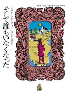 £33.51 • Buy And Then There Were None : Agatha Christie (Japanese, Paperback)