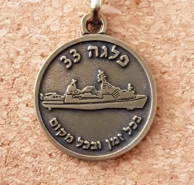 Israel Army Idf Navy Missile Boat Division 33 Key Chain • $7