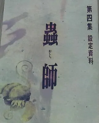 Animation Mushishi Setting Art Collection Book 4 Yoshihiko Umakoshi • $25.20