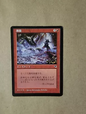 MTG Magic Tempest Vintage EDH JAPANESE X1 Boil (LP) Deck Pimp! Hard To Find! • $9.99