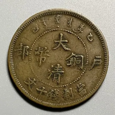 1905 China Qing Dynasty 10 Cash Copper Coin • $29.99