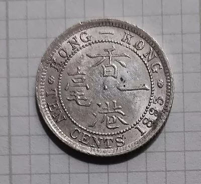 1893 Hong Kong Queen Victoria 10 Cent .800 Silver Coin AU • $7.28