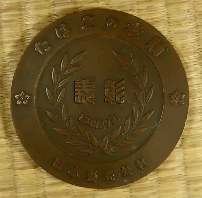 Bronze Medallion / Tobacco Sales Award / Japanese / Dated 1954 • £4.01