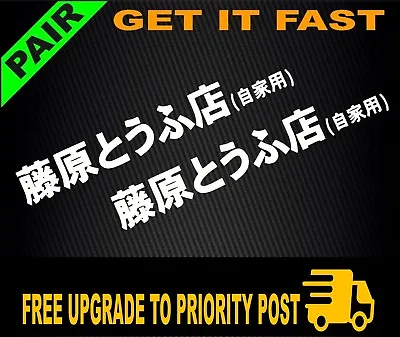 2x INITIAL D FUJIWARA TOFU SHOP Funny Sticker Vinyl Decal JDM Ute Car 4x4 Drift • $7.99