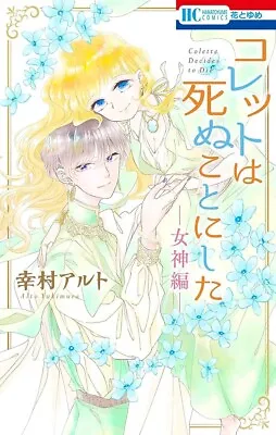 [jp Book] Colette Decides To Die Goddess Edition Manga Japanese Language • £12