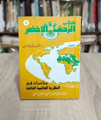 1981 Gaddafi Vintage Green Book Green Creep الزحف الاخضر الكتاب الأخضر القذافي • $55