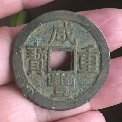 ATHENTIC CHINA (CA.1851-1861) MANCHU DYNASTY 10 Cash Cast Coin • $99.99