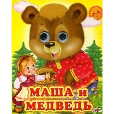 Glazastiki Masha Bear Glazastiki Masha I Medved By Unknown Book The Fast Free • $264.42