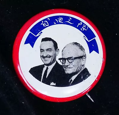 Goldwater Miller Foreign Language Campaign Button 1 1/8  Wide • $3.99