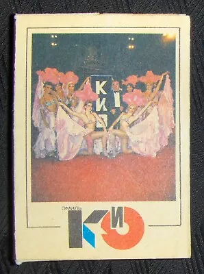 Soviet Giant Match Box Magician Emil Kio Unused Mint Condition 1988 Russia • $17.99